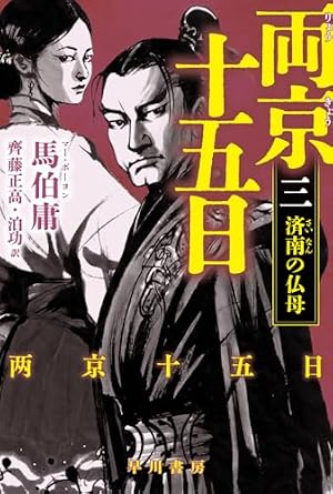 両京十五日 3 : 済南の仏母 書影