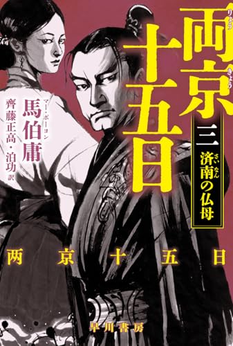 両京十五日 3 : 済南の仏母