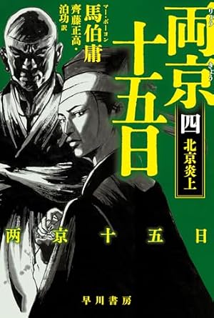 両京十五日 4 : 北京炎上 書影