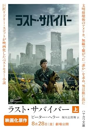 ラスト・サバイバー 上 書影