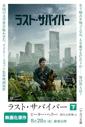 ラスト・サバイバー 下 書影