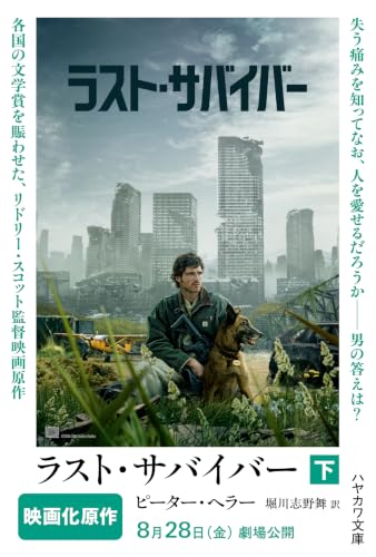 ラスト・サバイバー 下