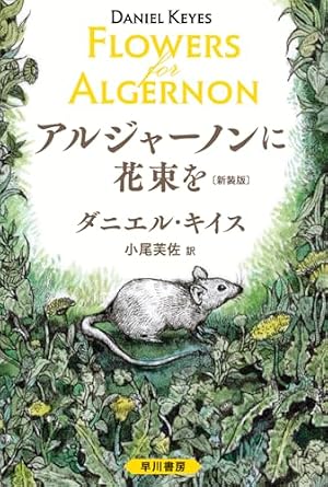 アルジャーノンに花束を〔新装版〕 書影