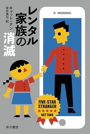 レンタル家族の消滅 書影