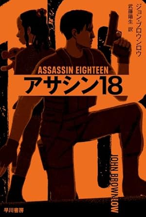 アサシン18 書影