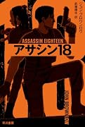 アサシン18