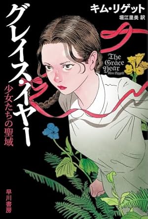 グレイス・イヤー : 少女たちの聖域 書影