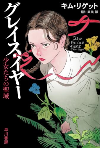 グレイス・イヤー : 少女たちの聖域