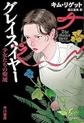 グレイス・イヤー 少女たちの聖域