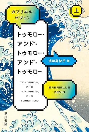 トゥモロー・アンド・トゥモロー・アンド・トゥモロー 上 書影