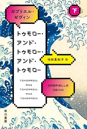 トゥモロー・アンド・トゥモロー・アンド・トゥモロー 下 書影