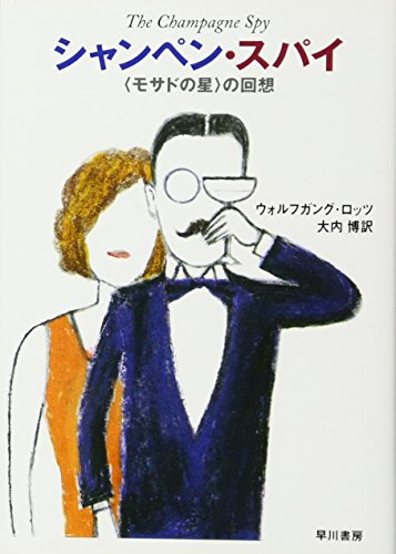 シャンペン・スパイ