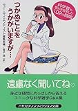 つかぬことをうかがいますが…―科学者も思わず苦笑した102の質問