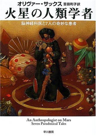 火星の人類学者―脳神経科医と7人の奇妙な患者 (ハヤカワ文庫NF)