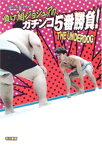 負け組ジョシュアのガチンコ5番勝負!