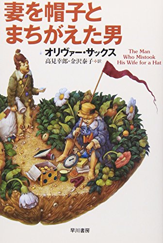 妻を帽子とまちがえた男 (ハヤカワ・ノンフィクション文庫)