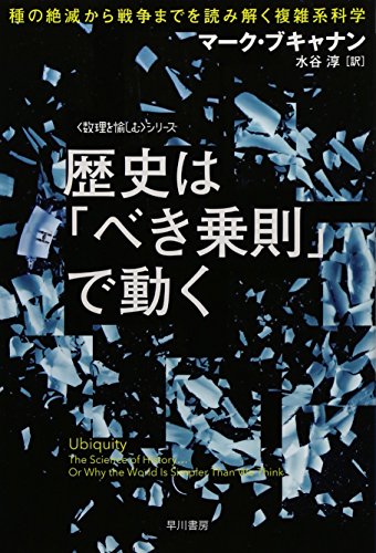 歴史は「べき乗則」で動く――種の絶滅から戦争までを読み解く複雑系科学 (ハヤカワ文庫NF―数理を愉しむシリーズ)