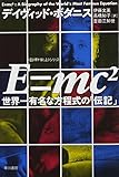 E=mc^2 世界一有名な方程式の伝記