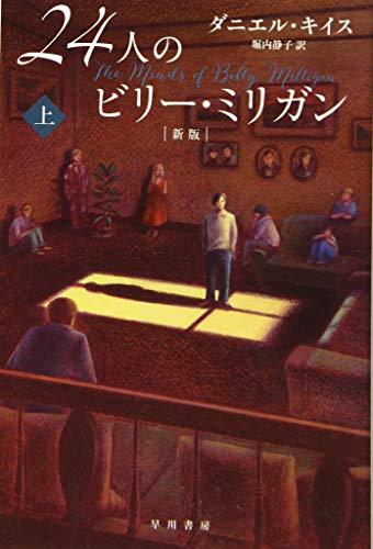KeyesDaniel/堀内静子『24人のビリー・ミリガン 上』表紙