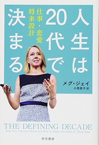 Amazonでメグ・ジェイ, 小西 敦子の人生は20代で決まる――仕事・恋愛・将来設計 (ハヤカワ・ノンフィクション文庫)。アマゾンならポイント還元本が多数。メグ・ジェイ, 小西 敦子作品ほか、お急ぎ便対象商品は当日お届けも可能。また人生は20代で決まる――仕事・恋愛・将来設計 (ハヤカワ・ノンフィクション文庫)もアマゾン配送商品なら通常配送無料。