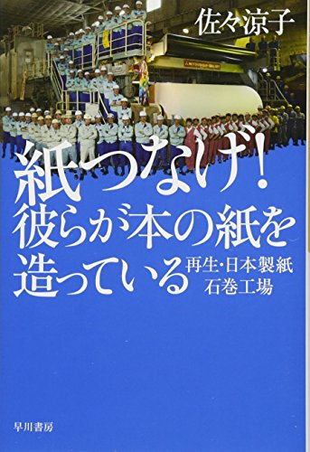 紙つなげ! 彼らが本の紙を造っている