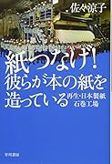 紙つなげ! 彼らが本の紙を造っている