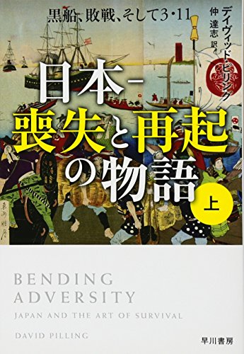 日本ー喪失と再起の物語 上
