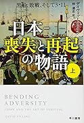 日本ー喪失と再起の物語 上