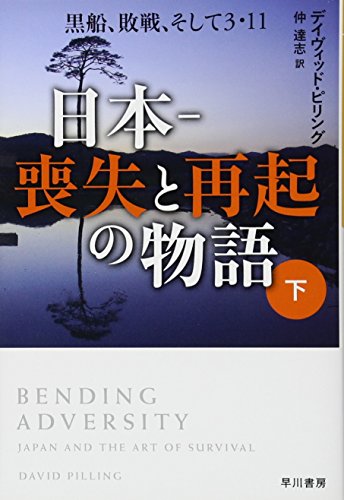 日本ー喪失と再起の物語 下