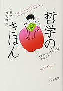 哲学のきほん