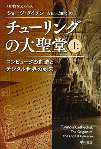 チューリングの大聖堂 上