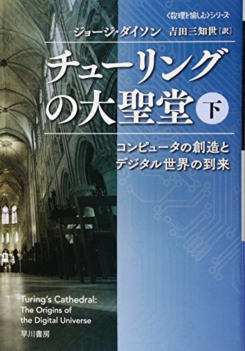 チューリングの大聖堂 下