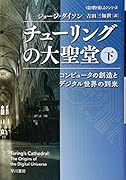 チューリングの大聖堂 下