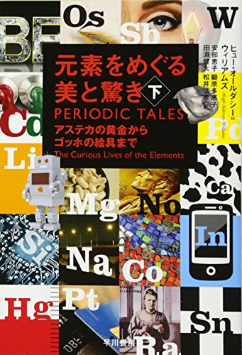 元素をめぐる美と驚き 下