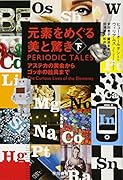 元素をめぐる美と驚き 下