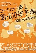 ヨーロッパ炎上 新・100年予測