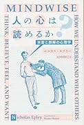 人の心は読めるか? 本音と誤解の心理学