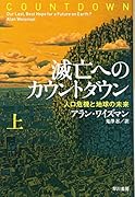 滅亡へのカウントダウン 上 人口危機と地球の未来