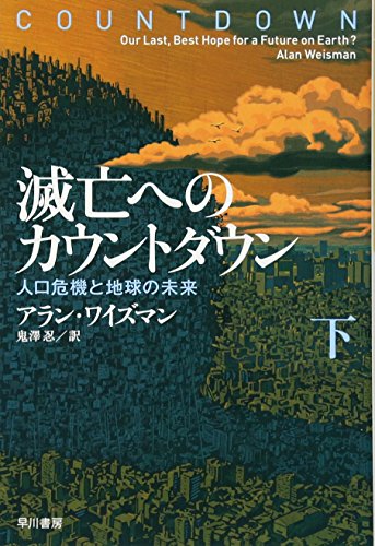 滅亡へのカウントダウン 下 人口危機と地球の未来