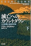 滅亡へのカウントダウン 下 人口危機と地球の未来