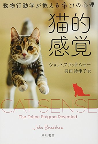 猫的感覚 動物行動学が教えるネコの心理