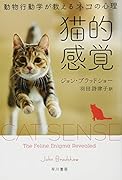 猫的感覚 動物行動学が教えるネコの心理