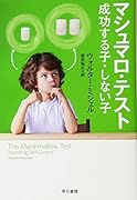 マシュマロ・テスト 成功する子・しない子
