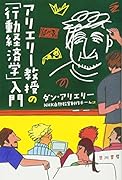 アリエリー教授の「行動経済学」入門