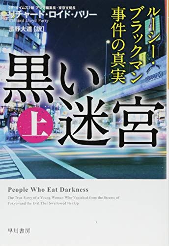 黒い迷宮 上 ルーシー・ブラックマン事件の真実