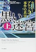黒い迷宮 上 ルーシー・ブラックマン事件の真実