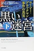 黒い迷宮 下 ルーシー・ブラックマン事件の真実