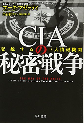 CIAの秘密戦争 変貌する巨大情報機関