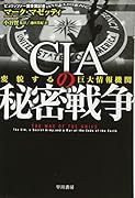 CIAの秘密戦争 変貌する巨大情報機関