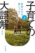 子育ての大誤解〔新版〕 上 重要なのは親じゃない
